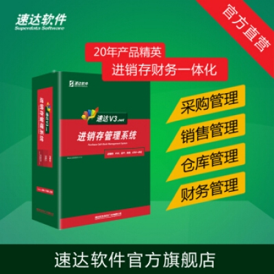 速達軟件 V3.net商業(yè)版 進銷存財務倉庫銷售系統(tǒng) 管理軟件中小企業(yè) 單機網(wǎng)絡正版 8永久用戶